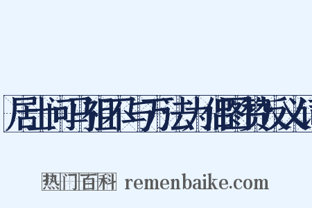 居士问马祖不与万法为侣图赞反义词是什么意思的图片